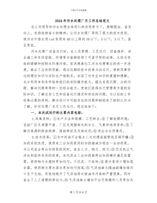 2024年污水处理厂月工作总结范文