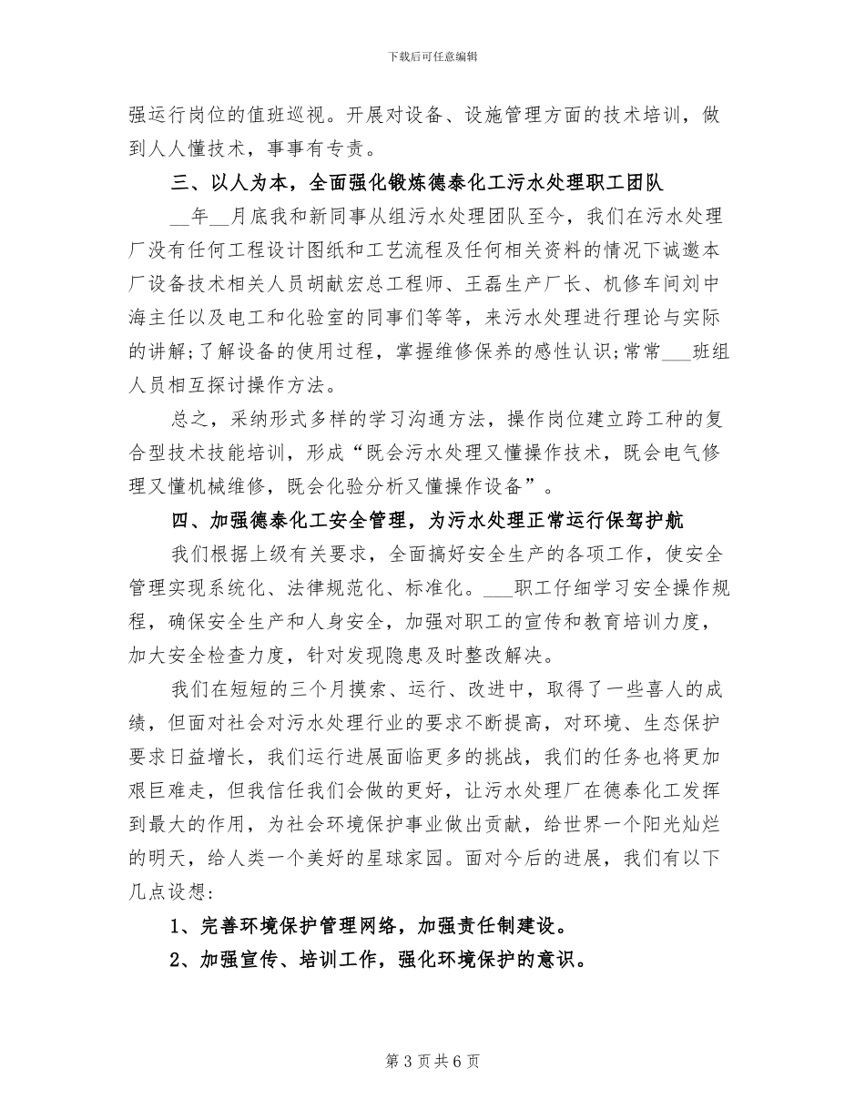 2024年污水处理厂月工作总结_第3页