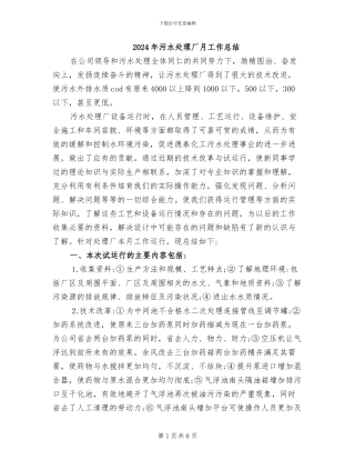 2024年污水处理厂月工作总结