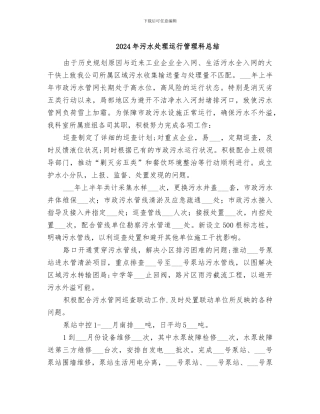 2024年污水处理运行管理科总结