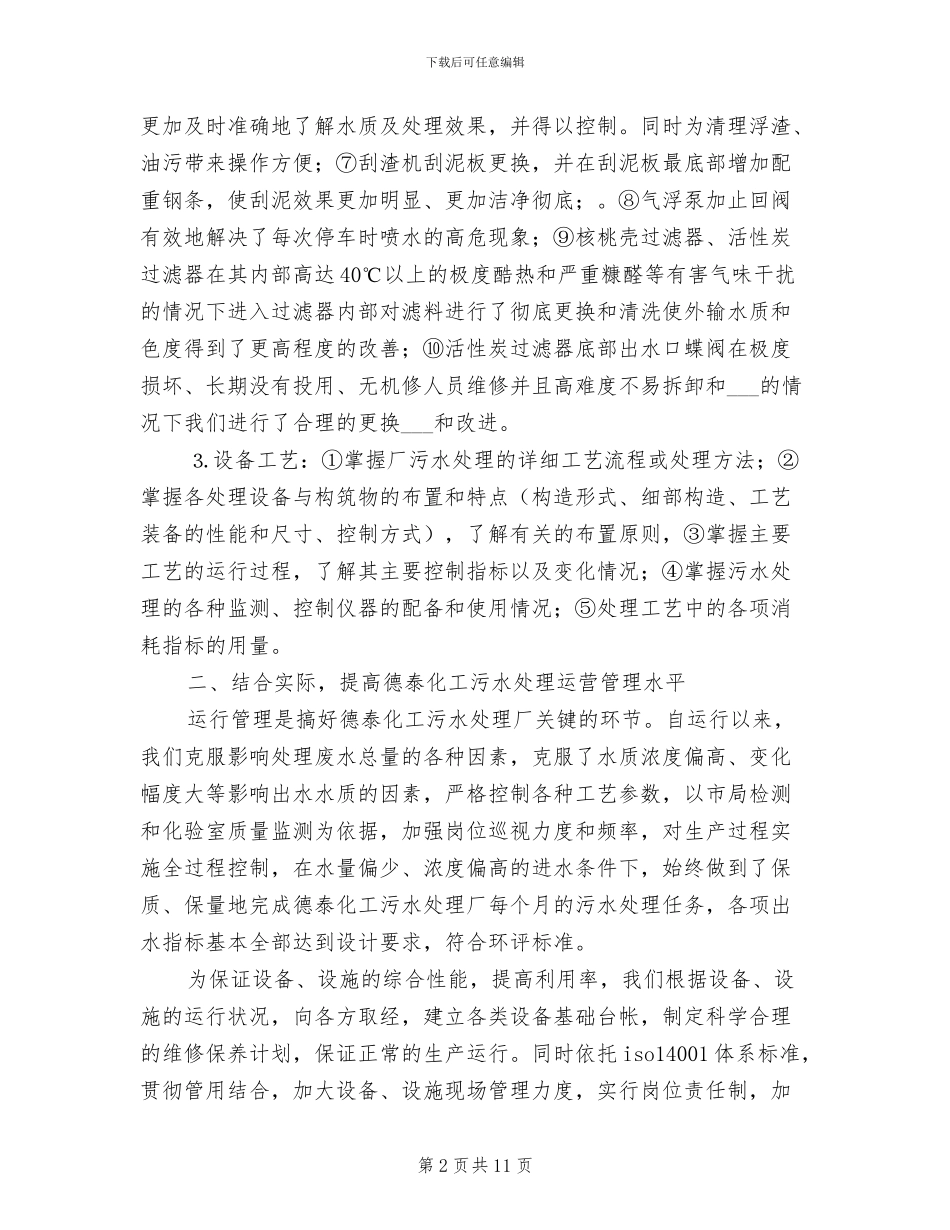 2024年污水工作月度工作总结_第2页