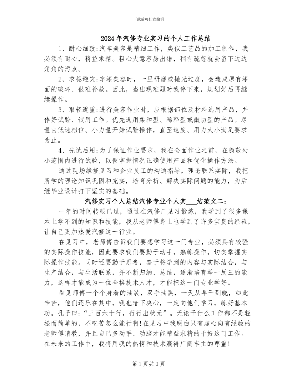 2024年汽修专业实习的个人工作总结_第1页