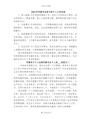 2024年汽修专业实习的个人工作总结