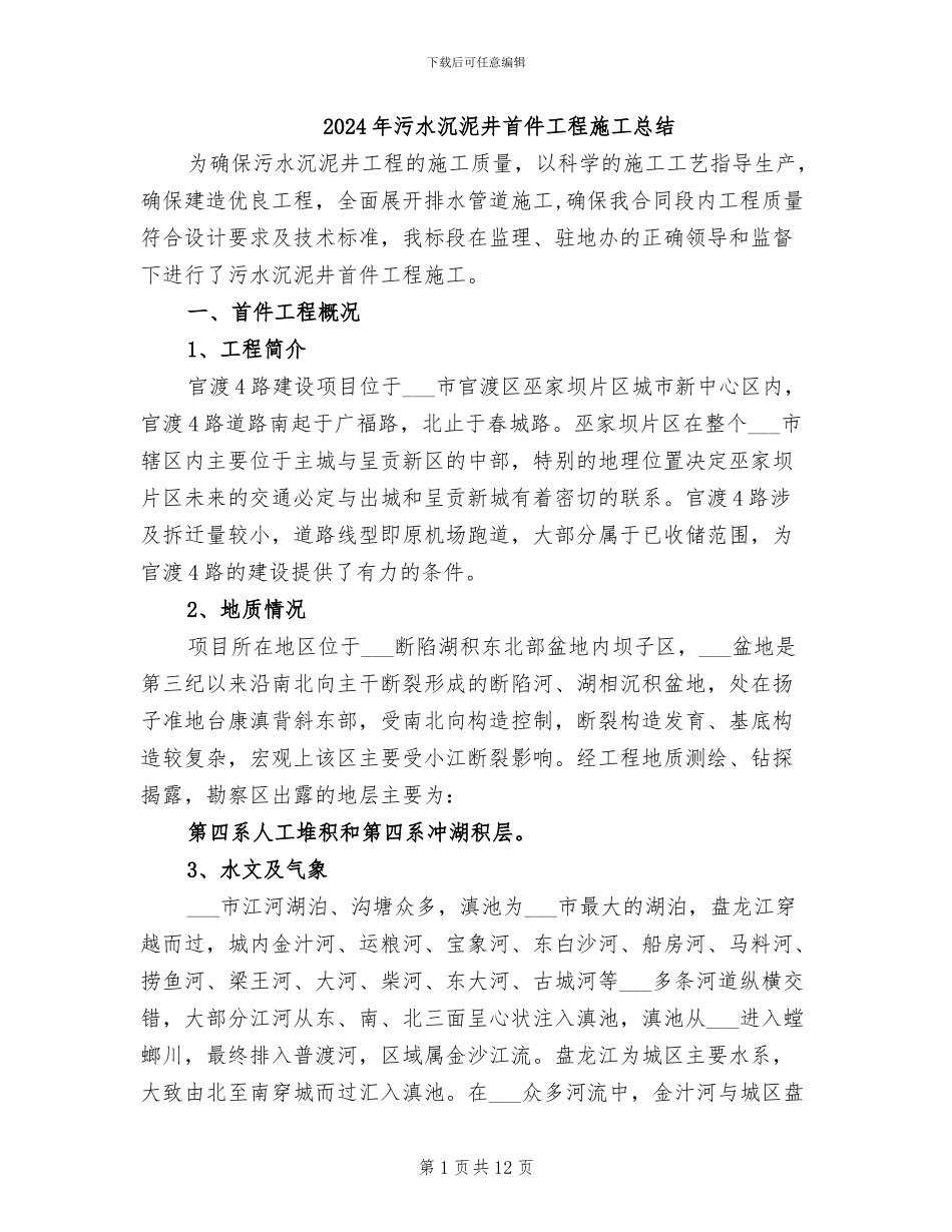 2024年污水沉泥井首件工程施工总结_第1页