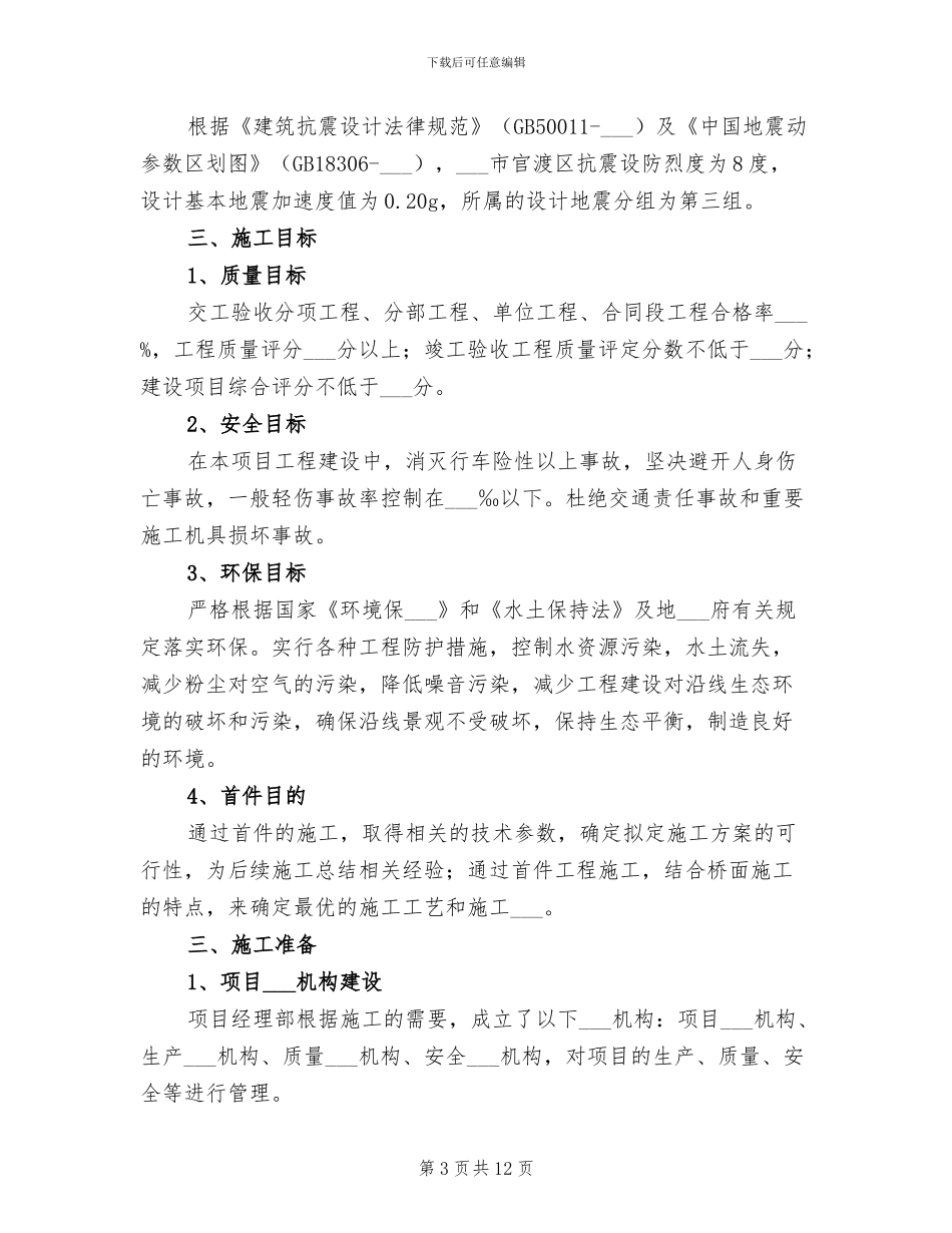2024年污水沉泥井首件工程施工总结_第3页