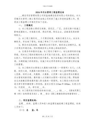 2024年污水管网工程监理总结