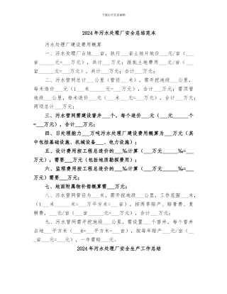 2024年污水处理厂安全总结范本