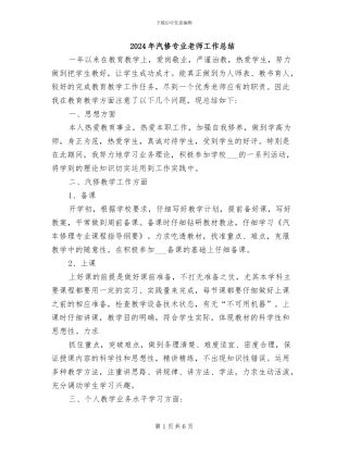 2024年汽修专业教师工作总结