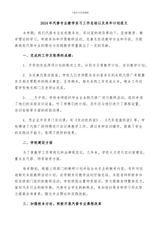 2024年汽修专业教学实习工作总结以及来年计划范文