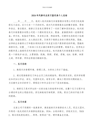 2024年汽修专业实习鉴定表个人总结