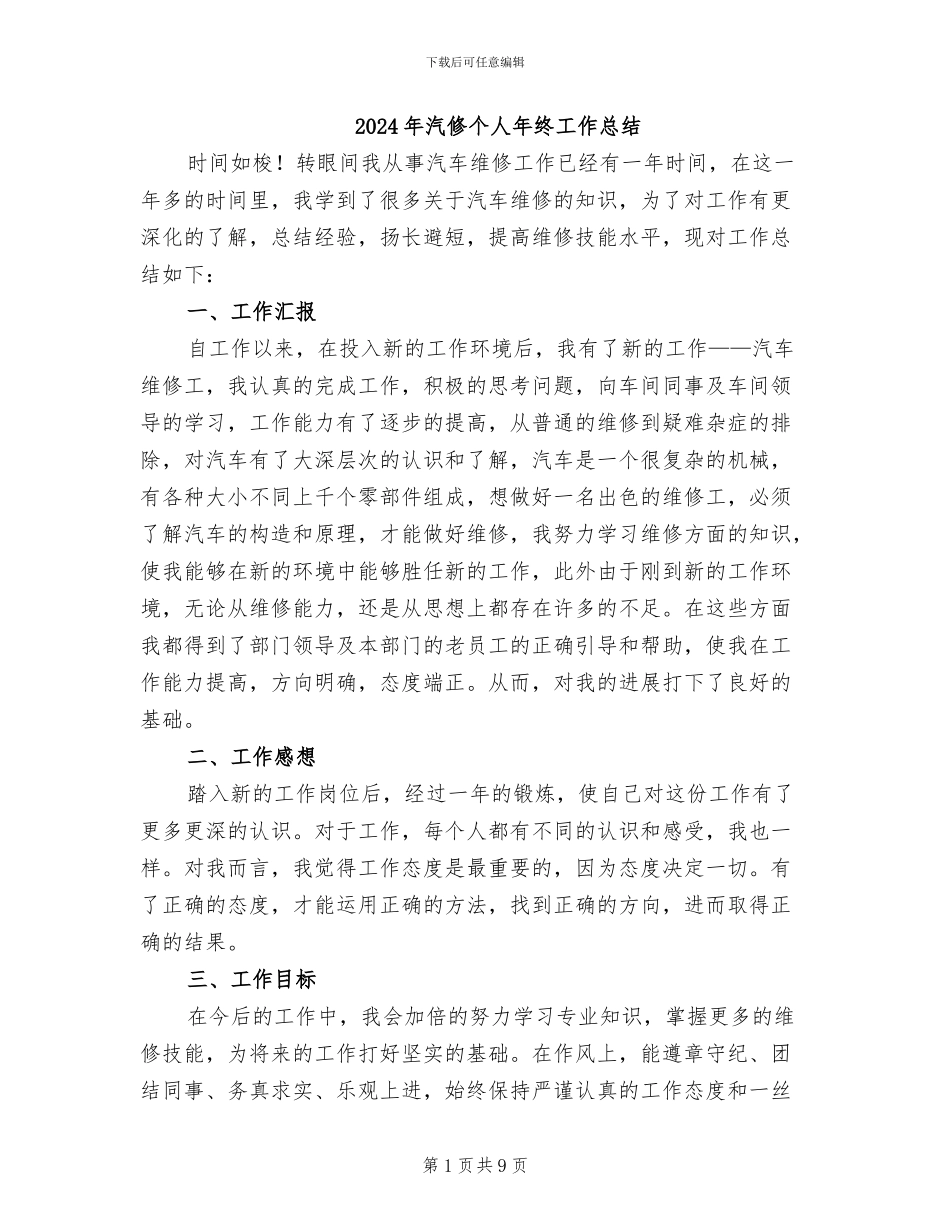 2024年汽修个人年终工作总结_第1页