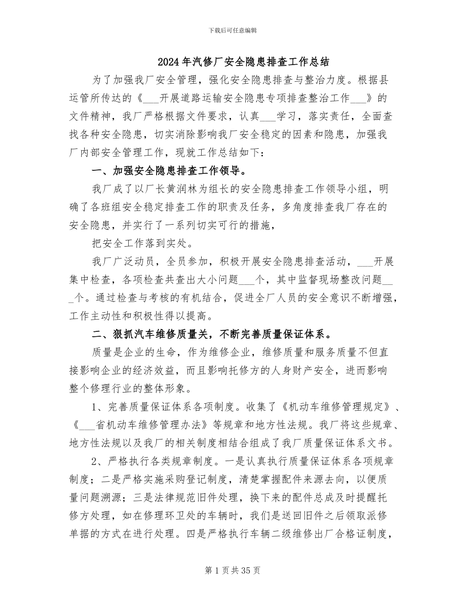 2024年汽修厂安全隐患排查工作总结_第1页
