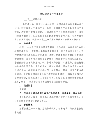 2024年汽修厂工作总结