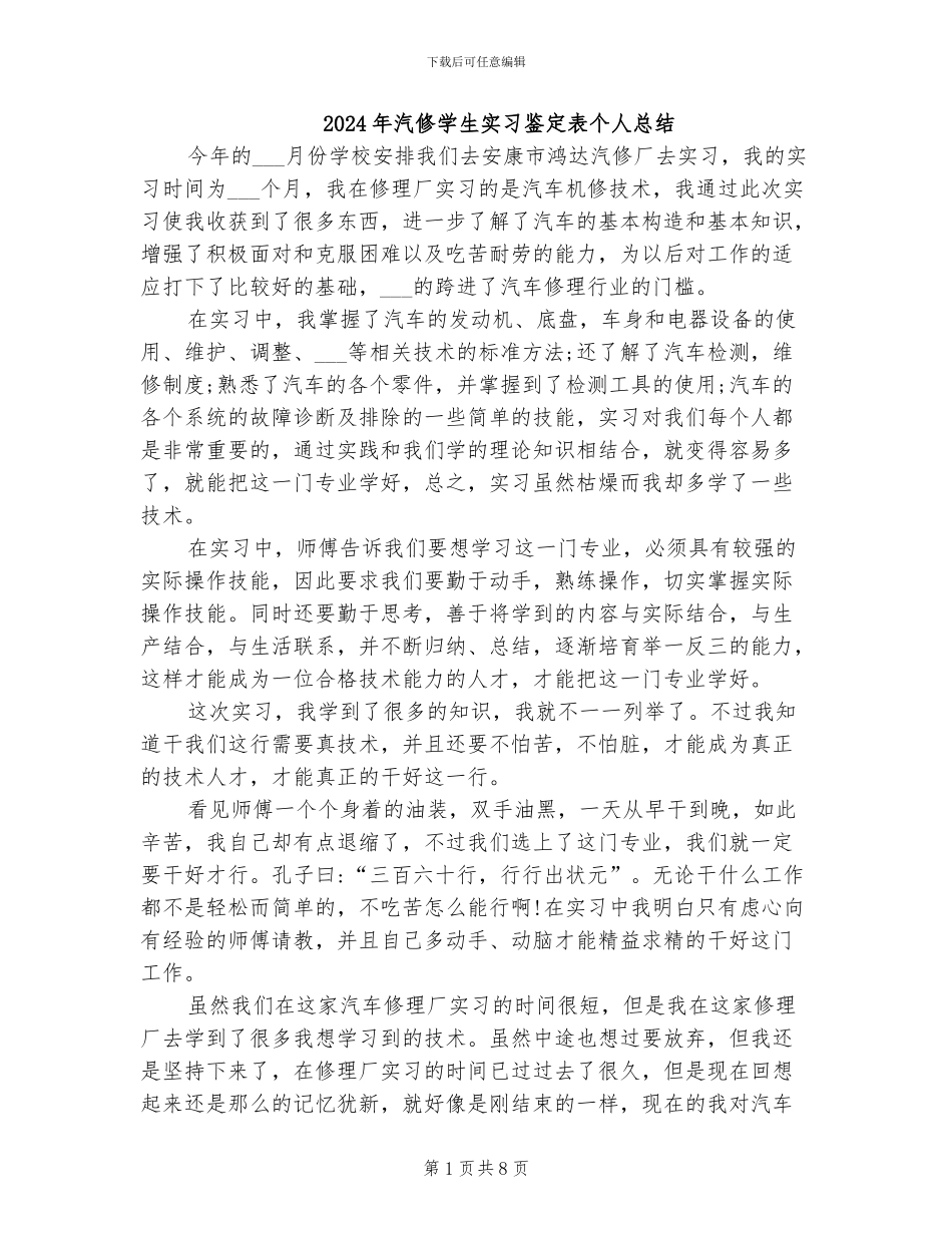 2024年汽修学生实习鉴定表个人总结_第1页