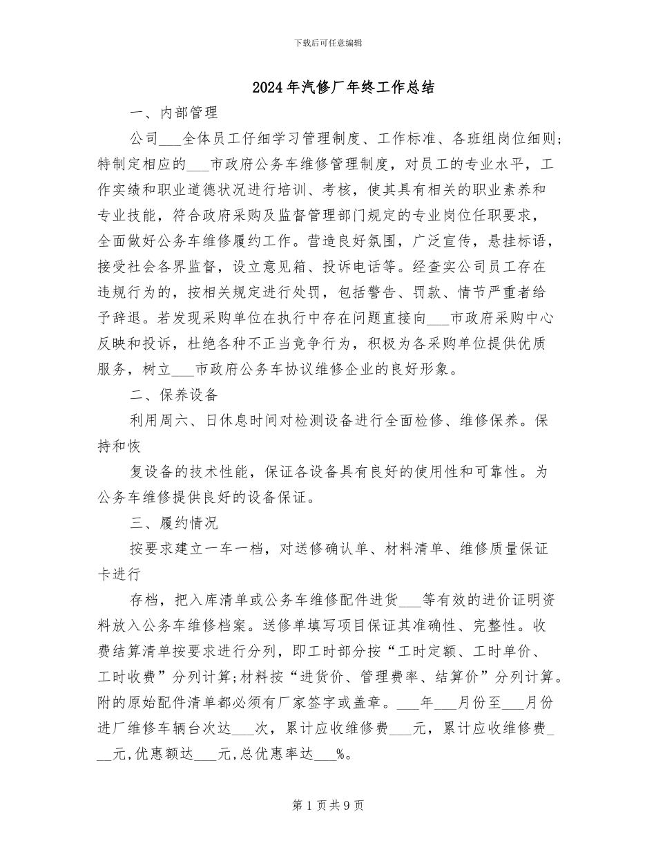 2024年汽修厂年终工作总结_第1页