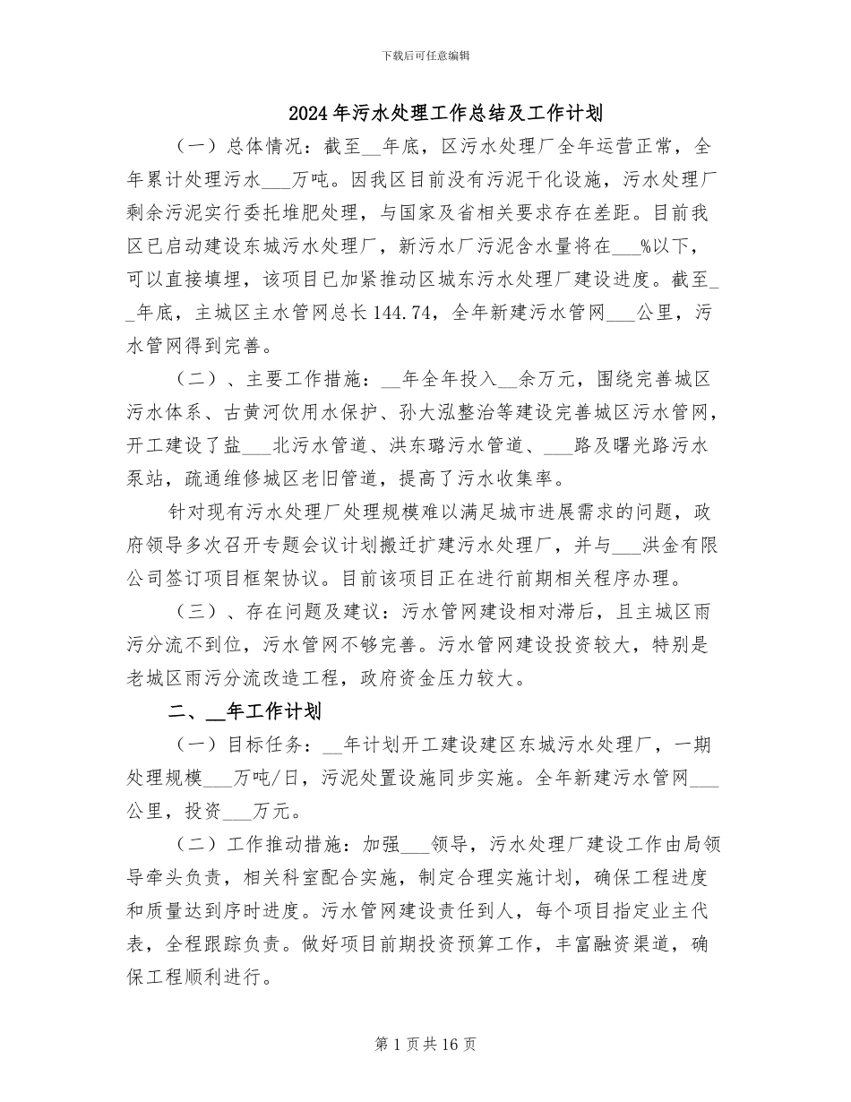 2024年污水处理工作总结及工作计划_第1页