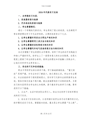 2024年汽修实习总结