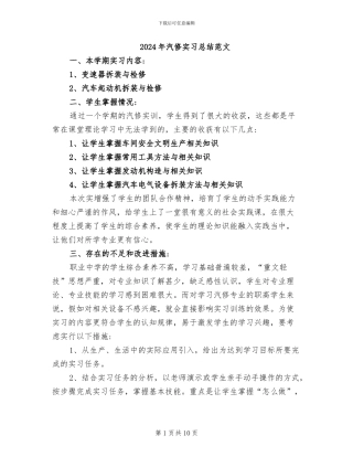 2024年汽修实习总结范文