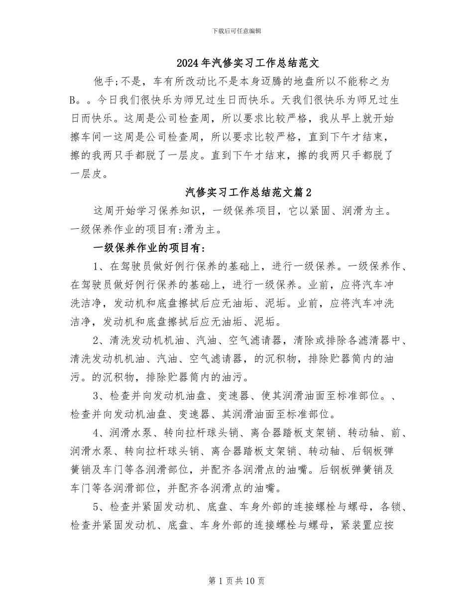 2024年汽修实习工作总结范文_第1页