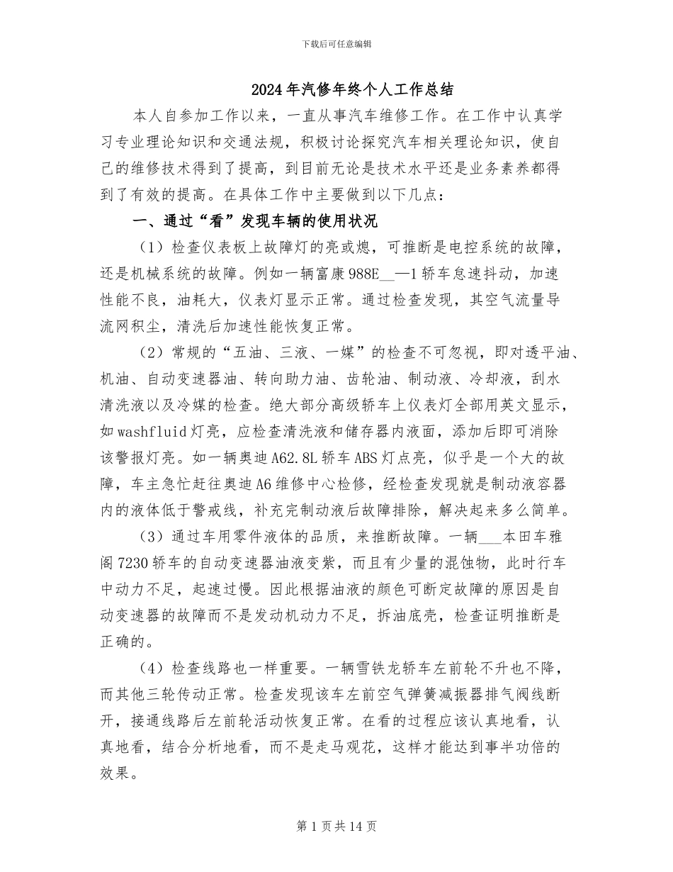 2024年汽修年终个人工作总结_第1页