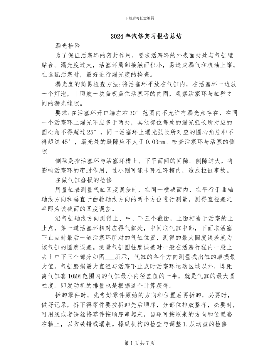 2024年汽修实习报告总结_第1页