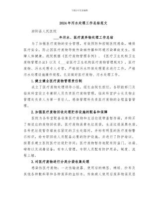 2024年污水处理工作总结范文