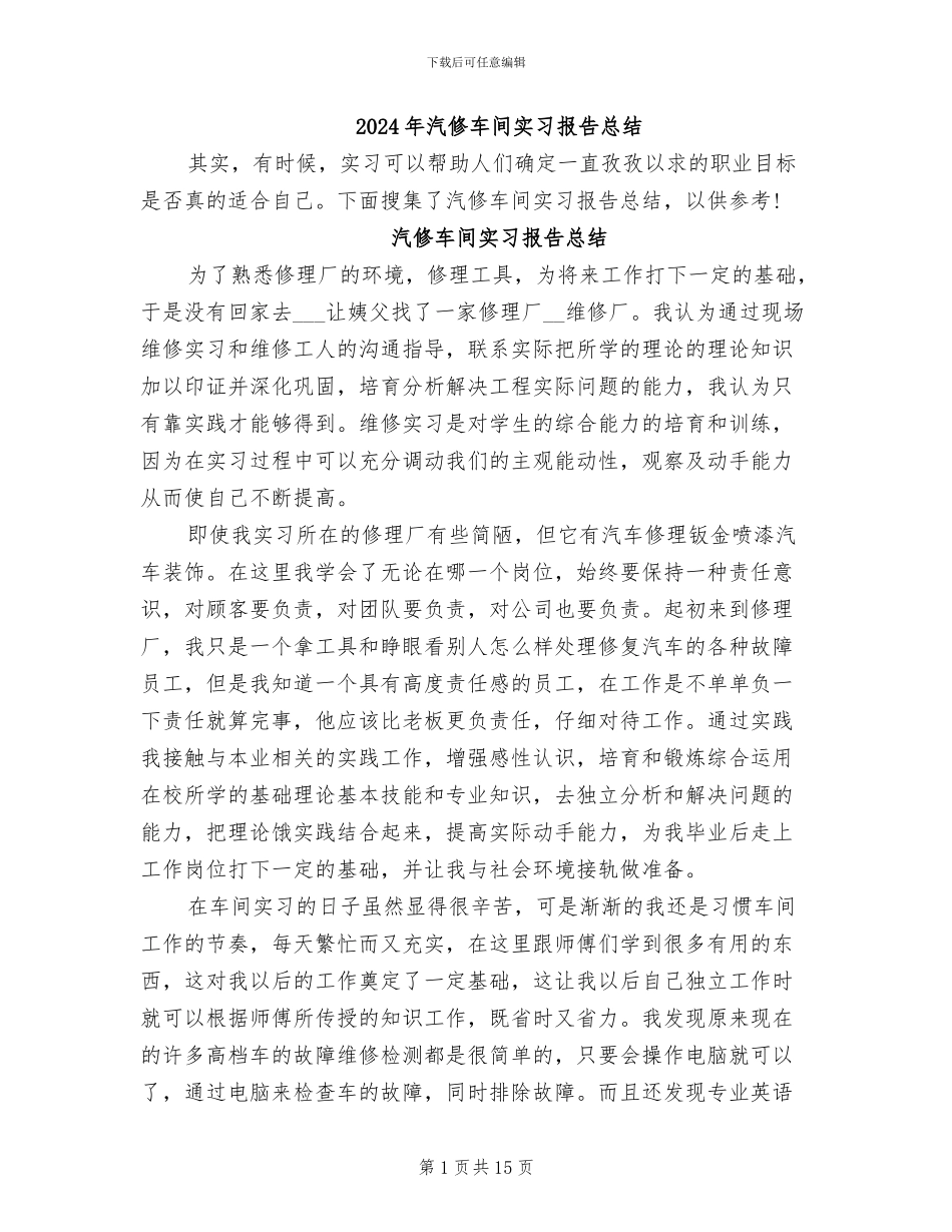 2024年汽修车间实习报告总结_第1页