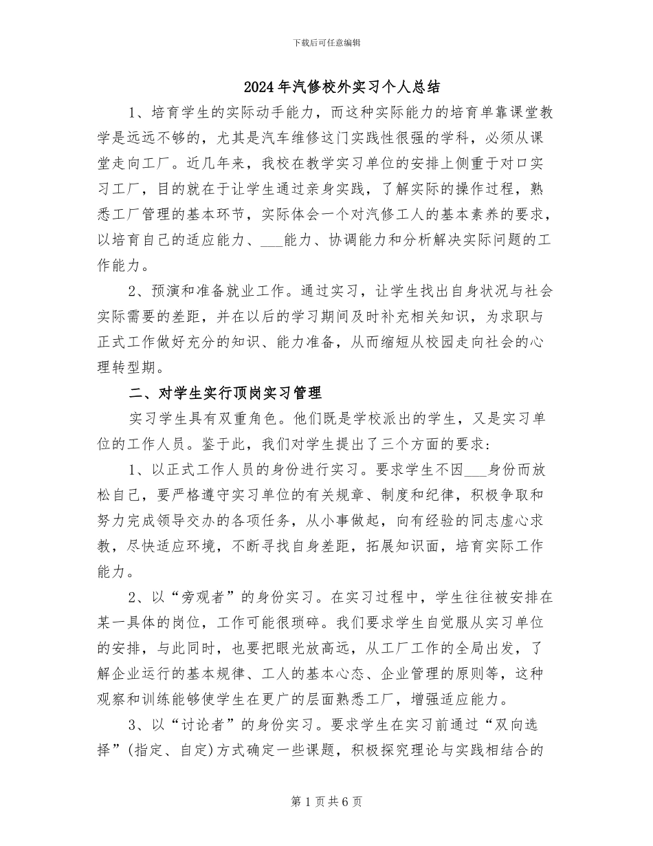 2024年汽修校外实习个人总结_第1页