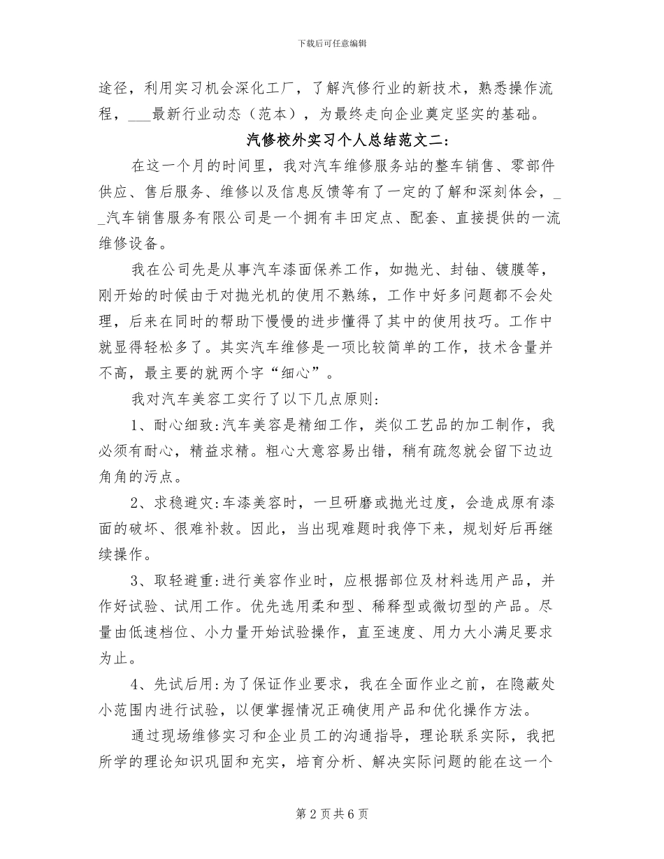 2024年汽修校外实习个人总结_第2页