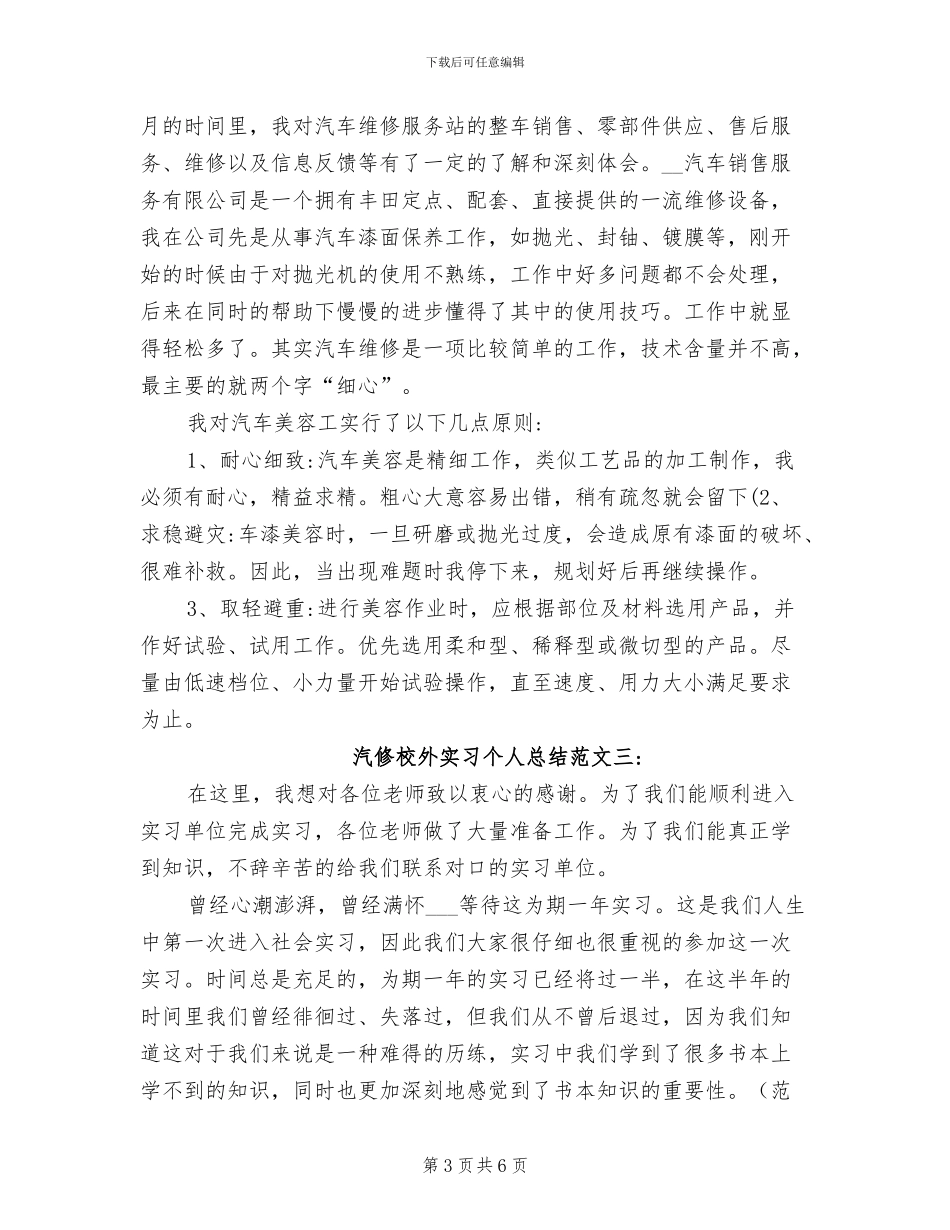 2024年汽修校外实习个人总结_第3页