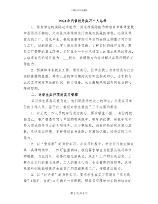 2024年汽修校外实习个人总结