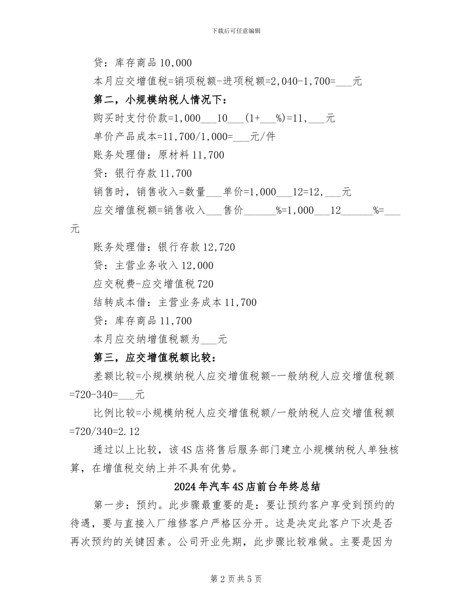 2024年汽车4S店会计工作总结_第2页