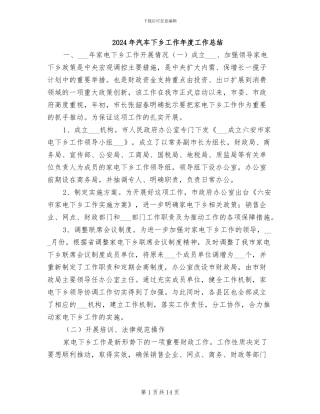 2024年汽车下乡工作年度工作总结