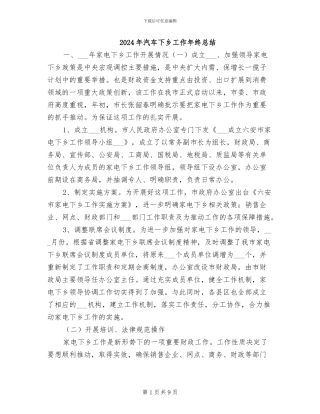 2024年汽车下乡工作年终总结