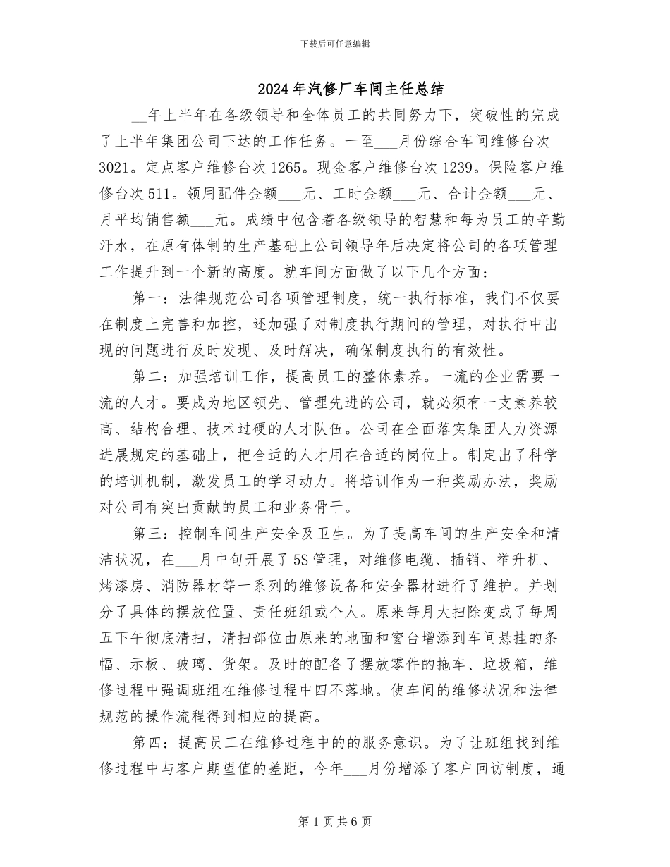 2024年汽修厂车间主任总结_第1页