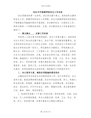 2024年汽修教研组安全工作总结