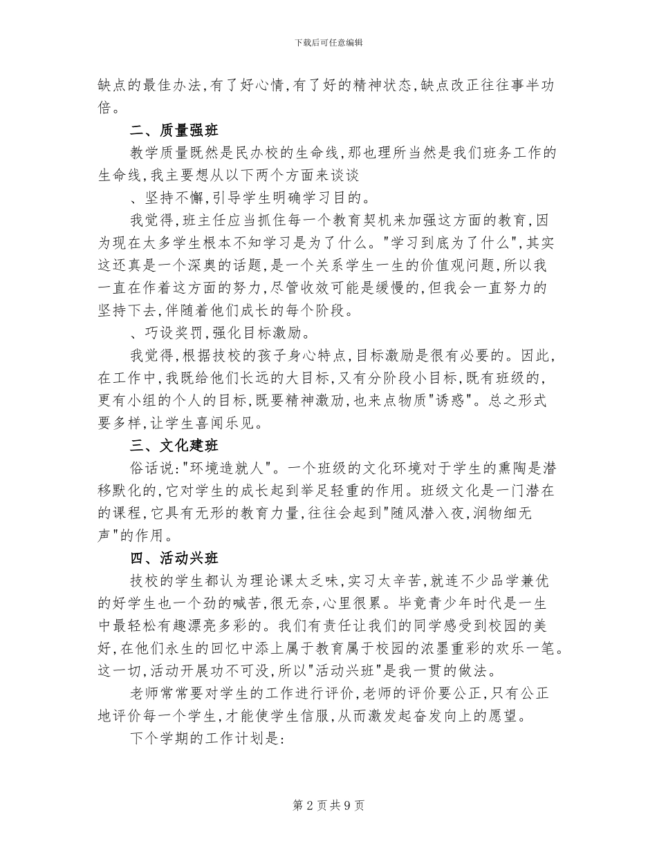 2024年汽修班班主任工作总结_第2页