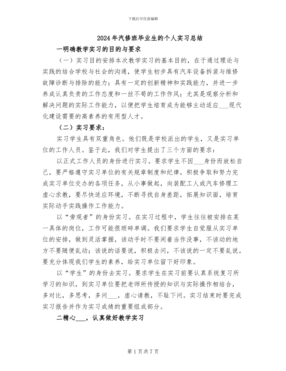 2024年汽修班毕业生的个人实习总结_第1页