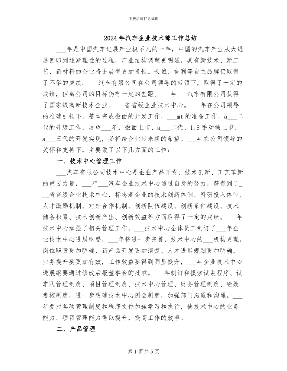 2024年汽车企业技术部工作总结_第1页