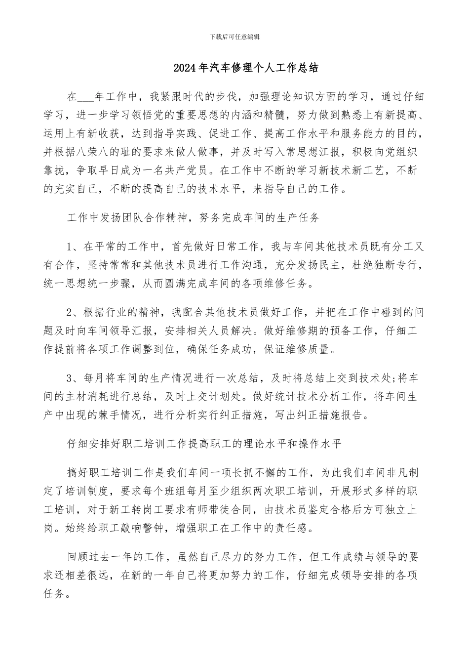 2024年汽车修理个人工作总结_第1页