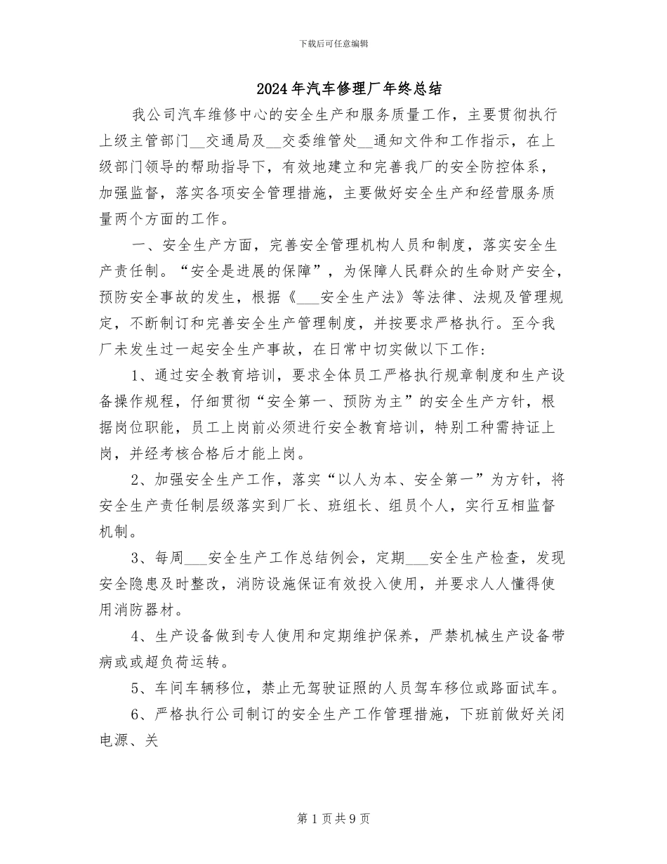 2024年汽车修理厂年终总结_第1页
