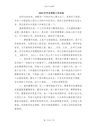 2024年汽车保险工作总结