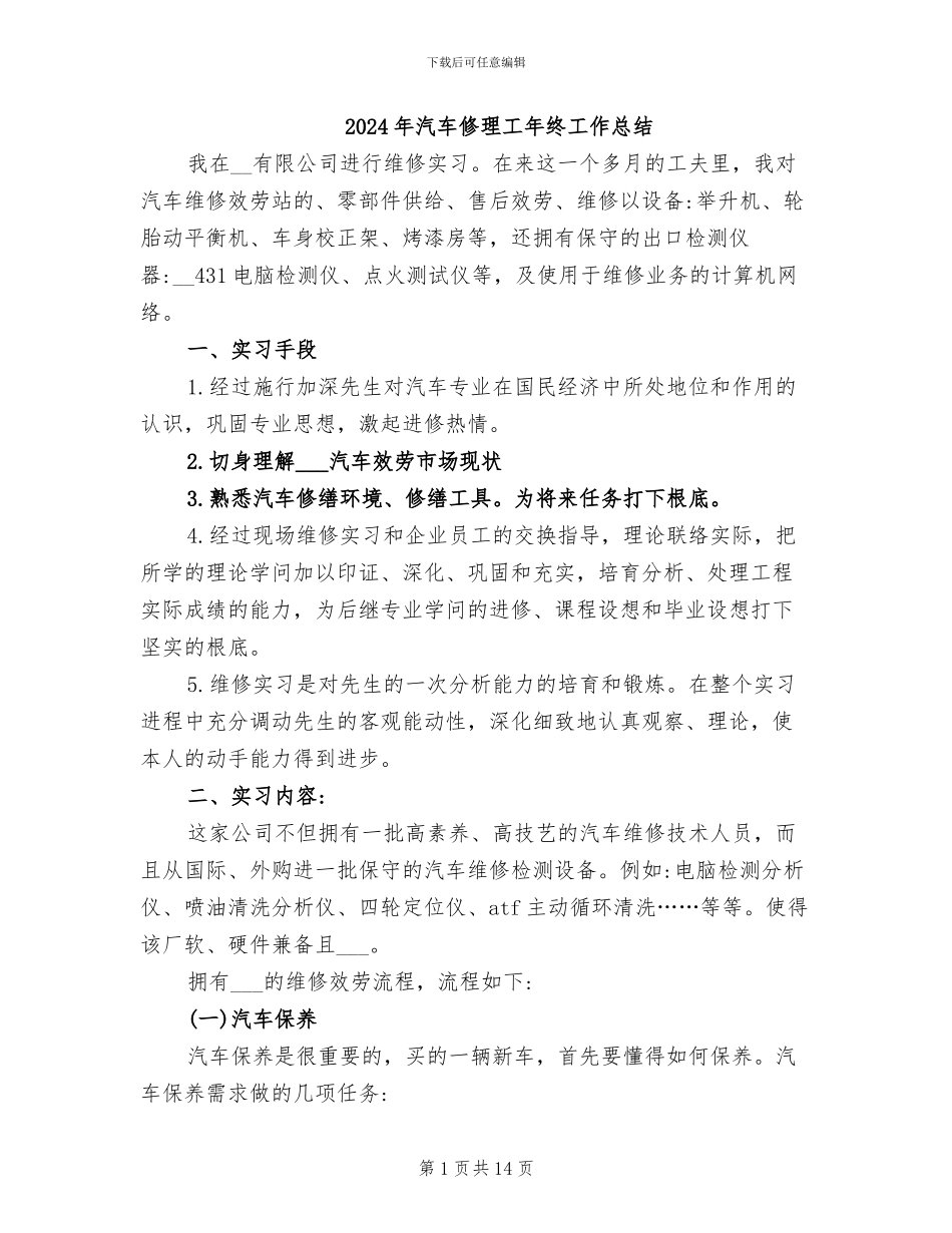 2024年汽车修理工年终工作总结_第1页