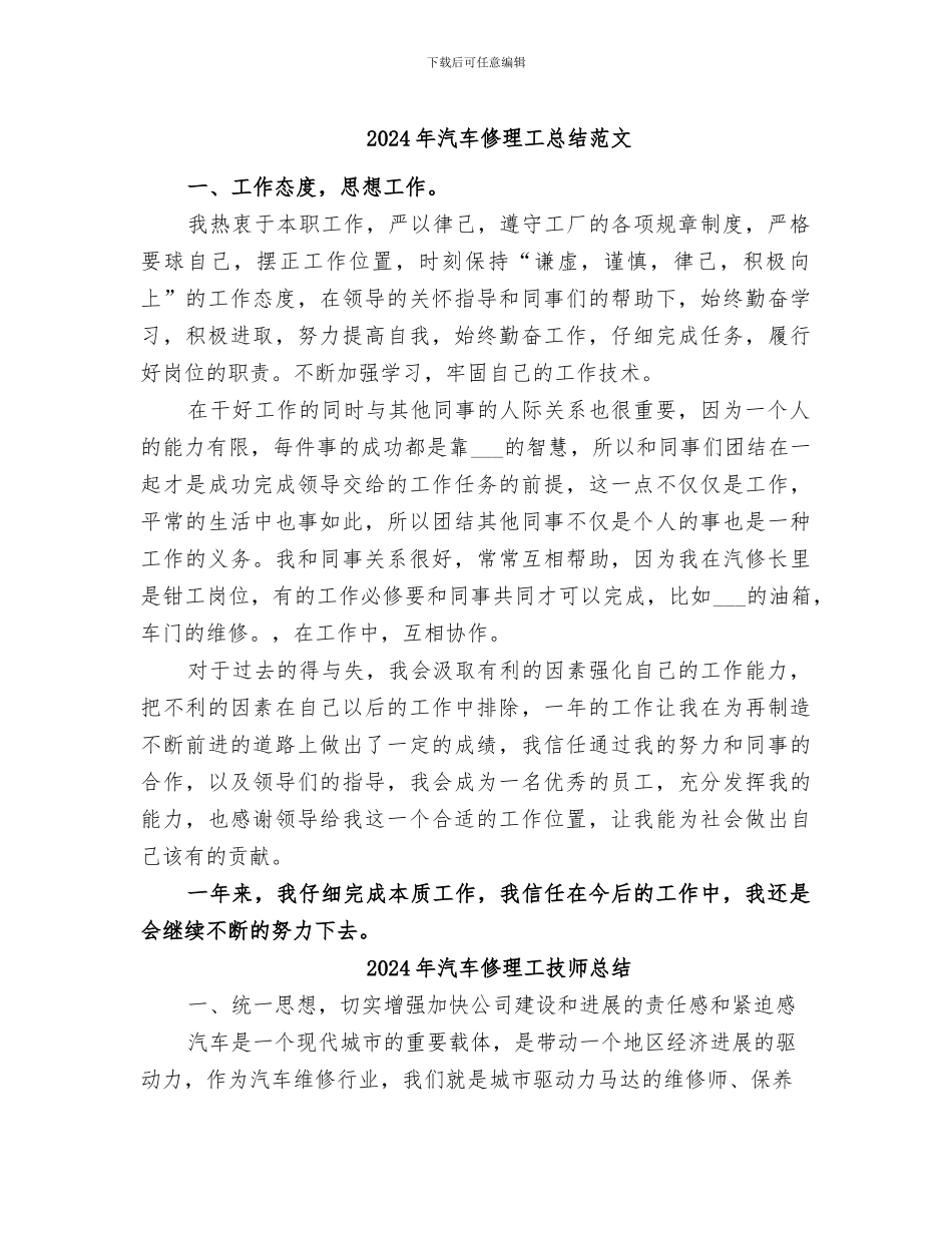2024年汽车修理工总结范文_第1页