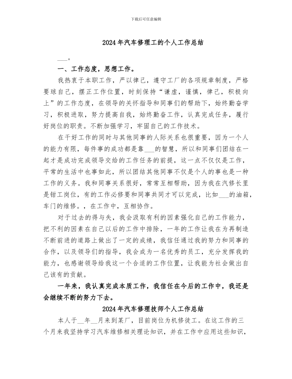 2024年汽车修理工的个人工作总结_第1页