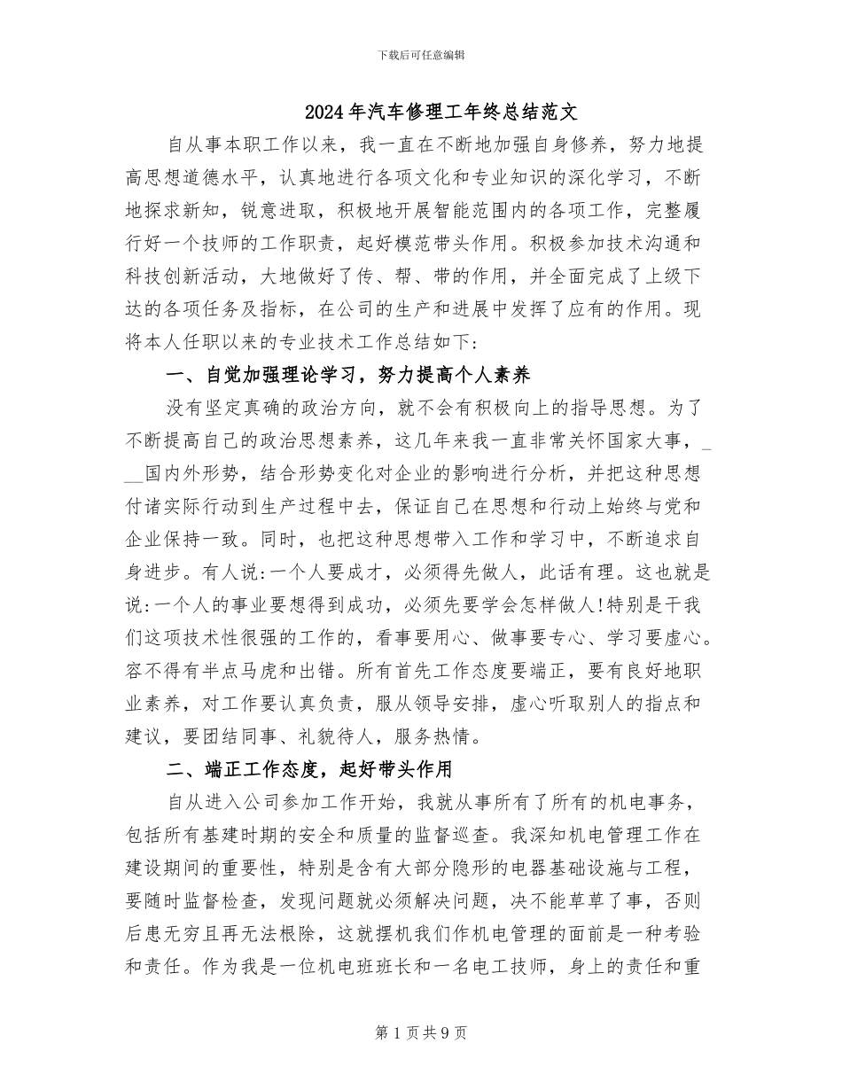 2024年汽车修理工年终总结范文_第1页