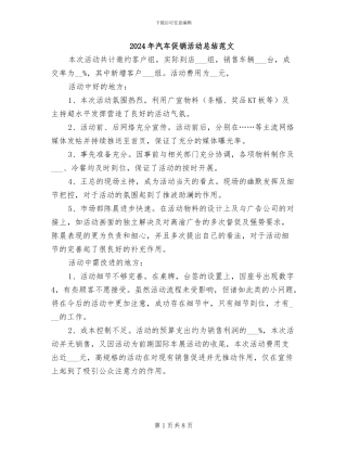 2024年汽车促销活动总结范文