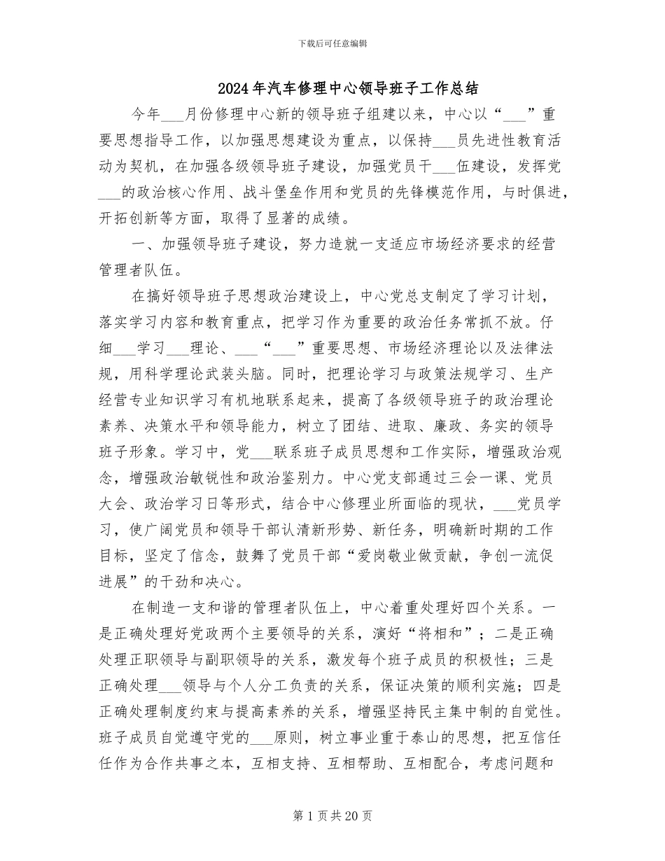 2024年汽车修理中心领导班子工作总结_第1页
