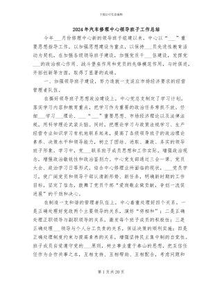 2024年汽车修理中心领导班子工作总结