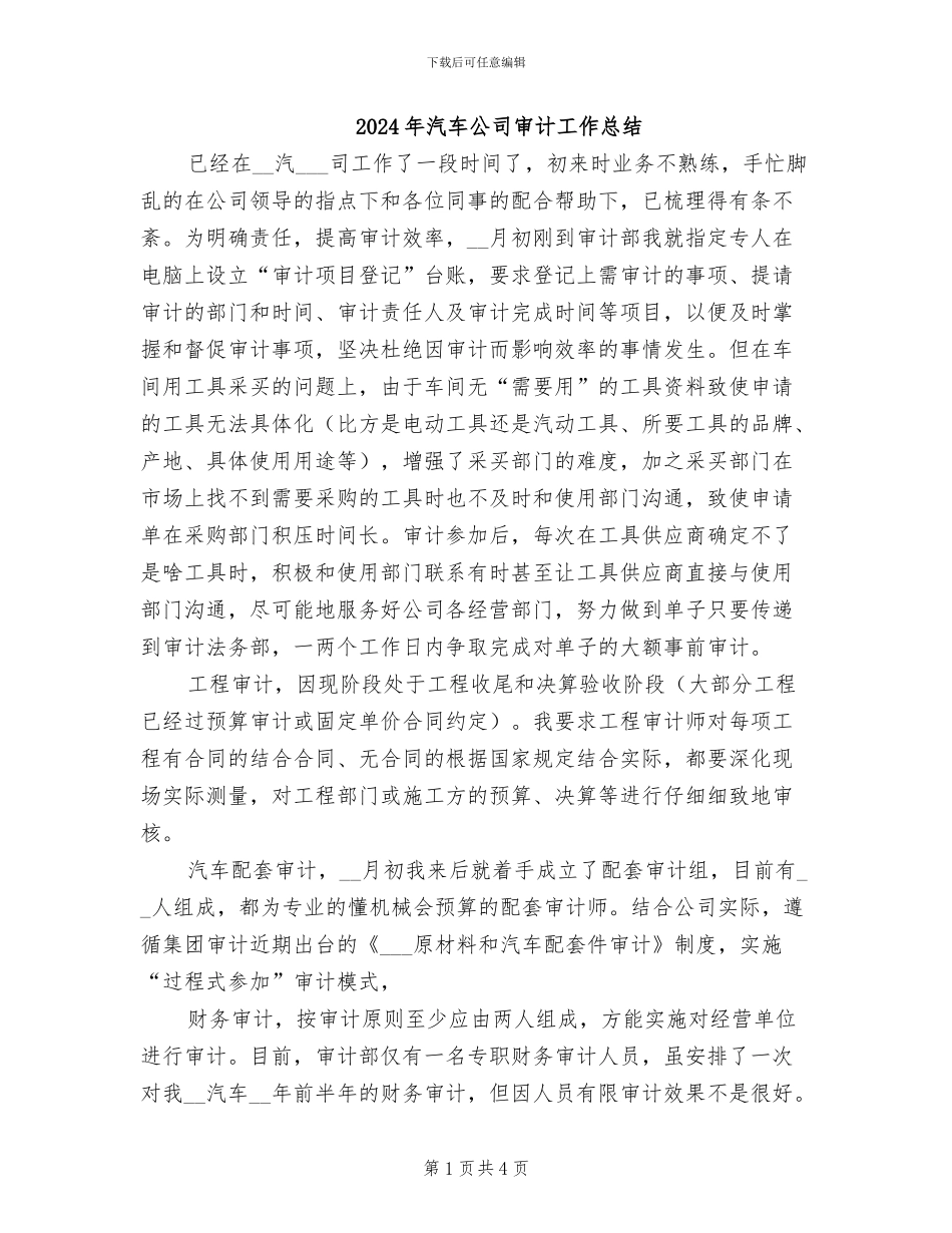 2024年汽车公司审计工作总结_第1页